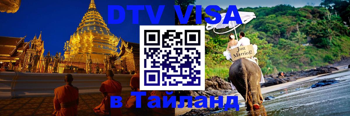Visa ДТВ Тайланд помощь 