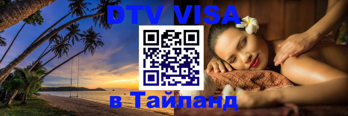 VISA в Тайланд для удалёнщиков 
