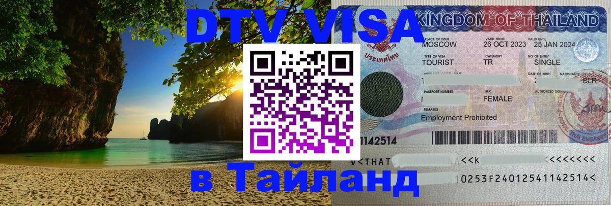 Стоимость и условия DTV визы — оформление в Таиланд под ключ - Пномпень  21.11.2025 